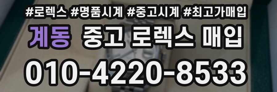계동 중고 로렉스 매입