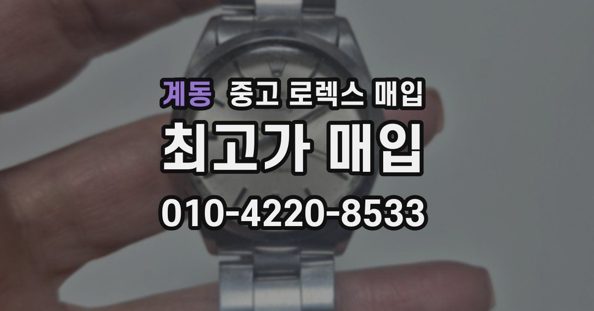 계동 중고 로렉스 매입