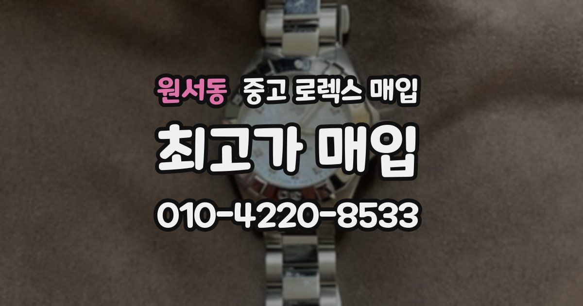 원서동 중고 로렉스 매입