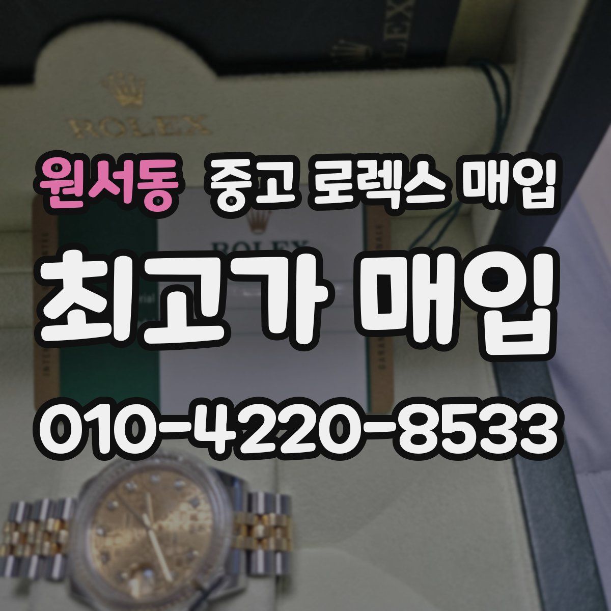 원서동 중고 로렉스 매입