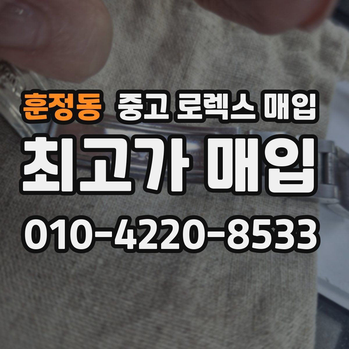훈정동 중고 로렉스 매입 거래 절차를 깔끔하게 정리