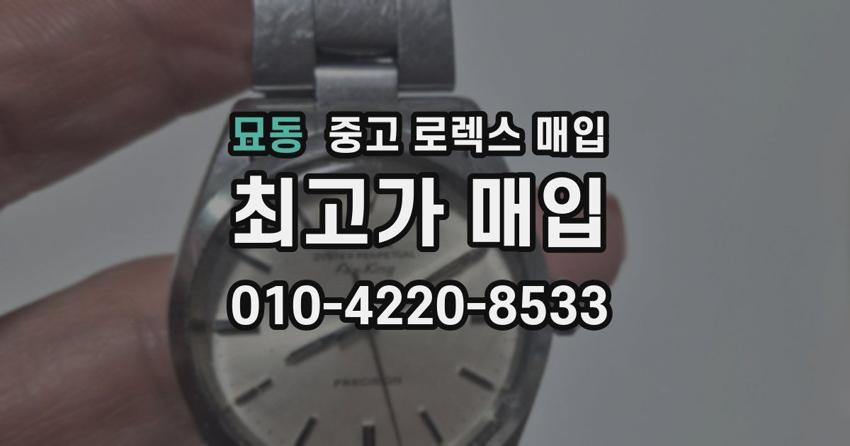 묘동 중고 로렉스 매입