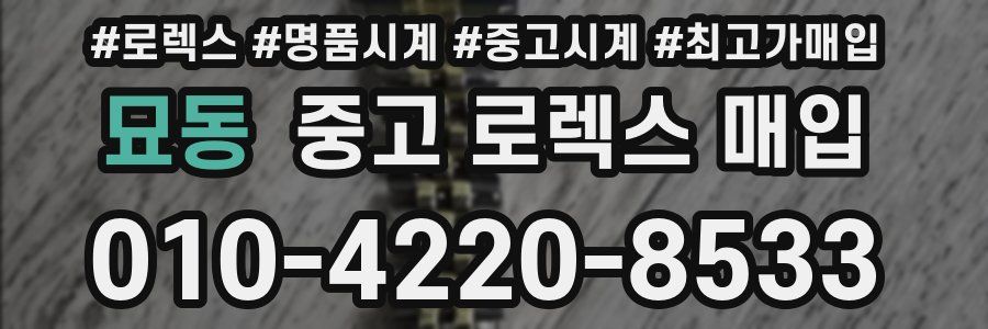 묘동 중고 로렉스 매입