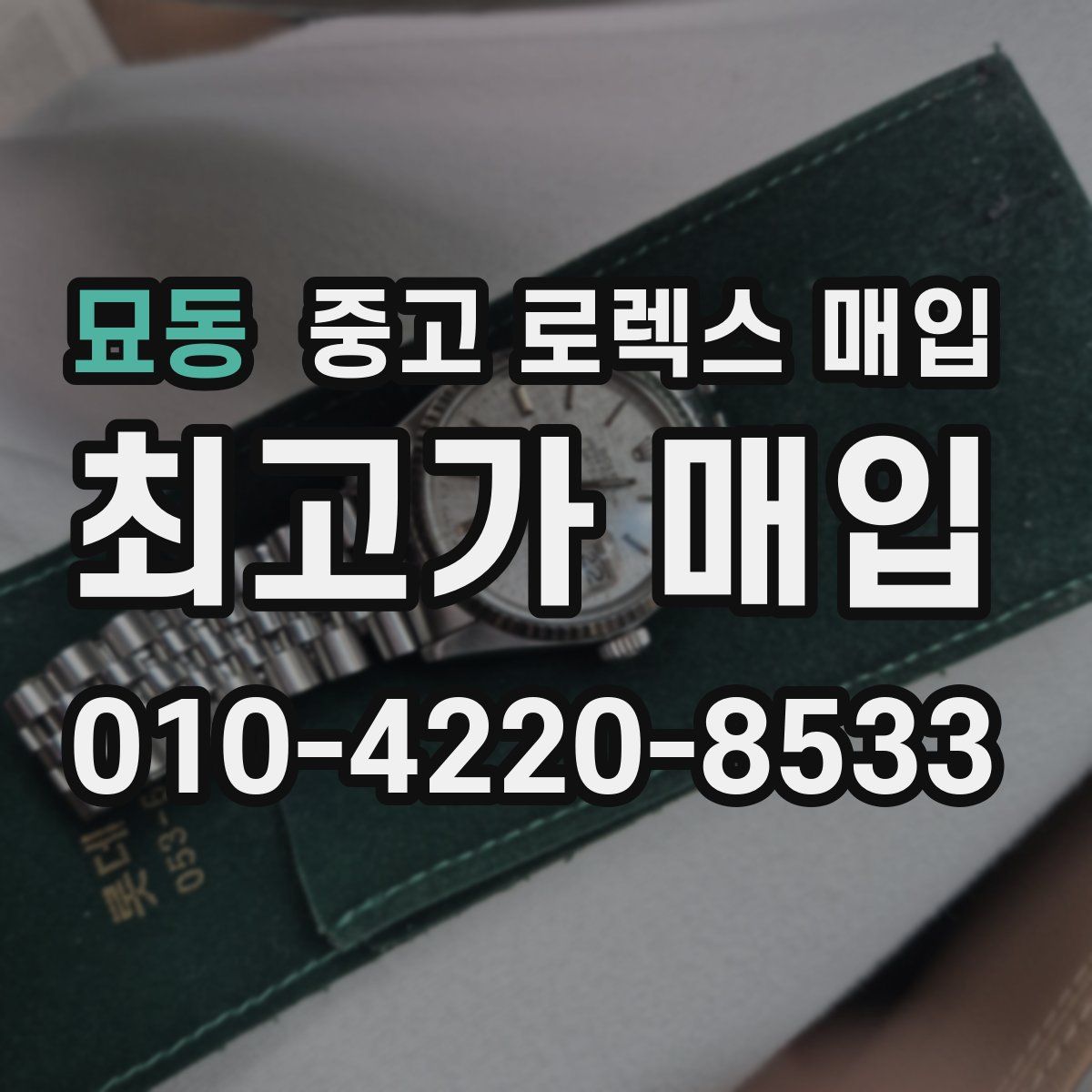 묘동 중고 로렉스 매입