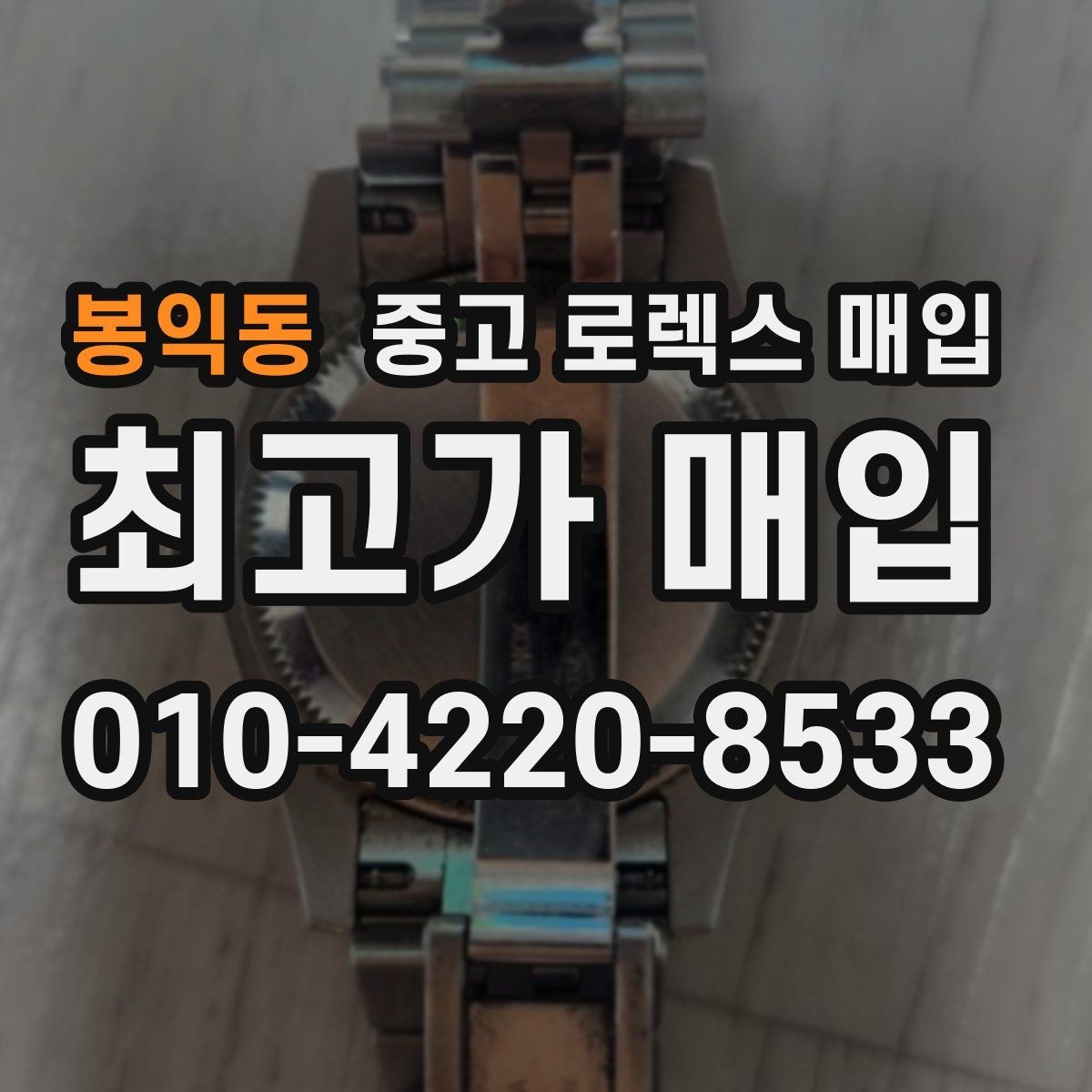 봉익동 중고 로렉스 매입 개인 거래보다 매입이 나은 경우