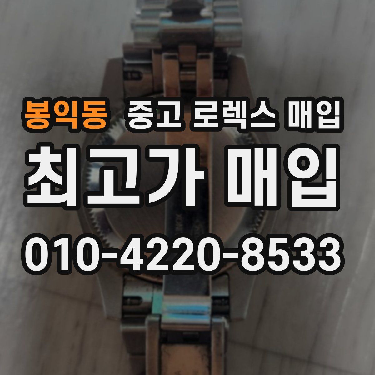 봉익동 중고 로렉스 매입