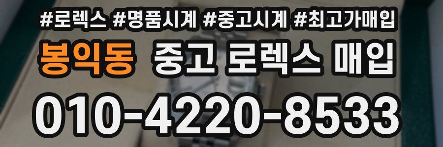 봉익동 중고 로렉스 매입