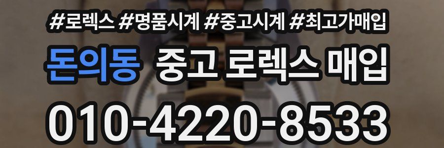돈의동 중고 로렉스 매입