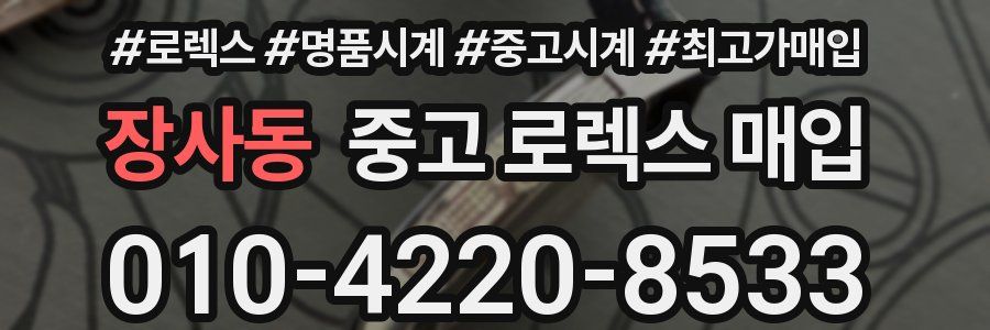 장사동 중고 로렉스 매입