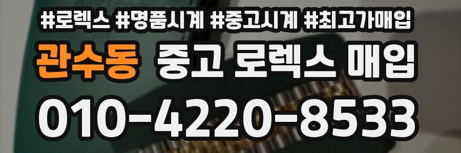관수동 중고 로렉스 매입