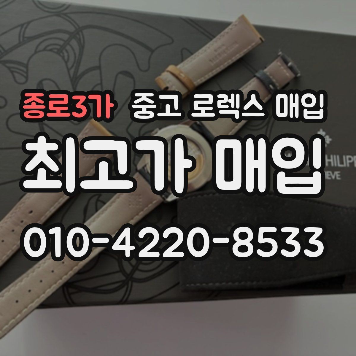 종로3가 중고 로렉스 매입 유리 교체로 가격이 떨어질까