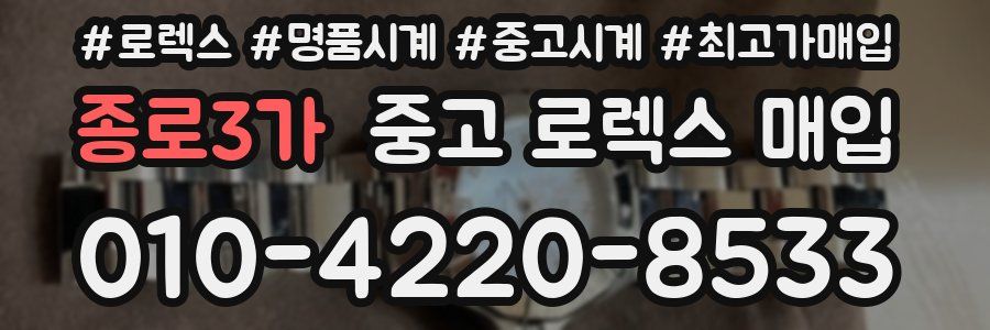 종로3가 중고 로렉스 매입