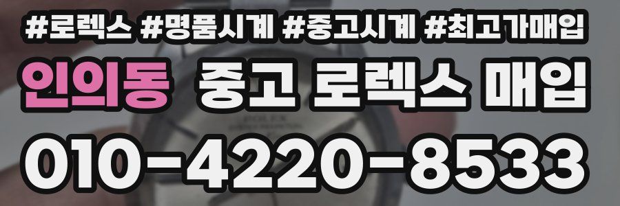 인의동 중고 로렉스 매입