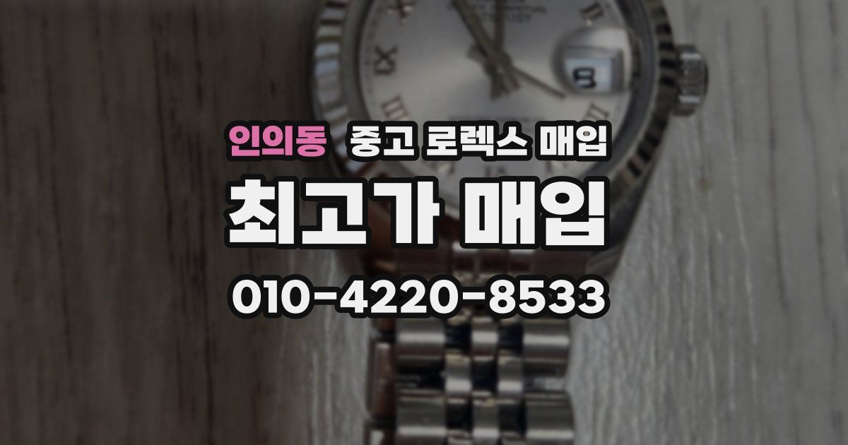 인의동 중고 로렉스 매입