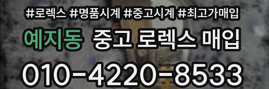 예지동 중고 로렉스 매입