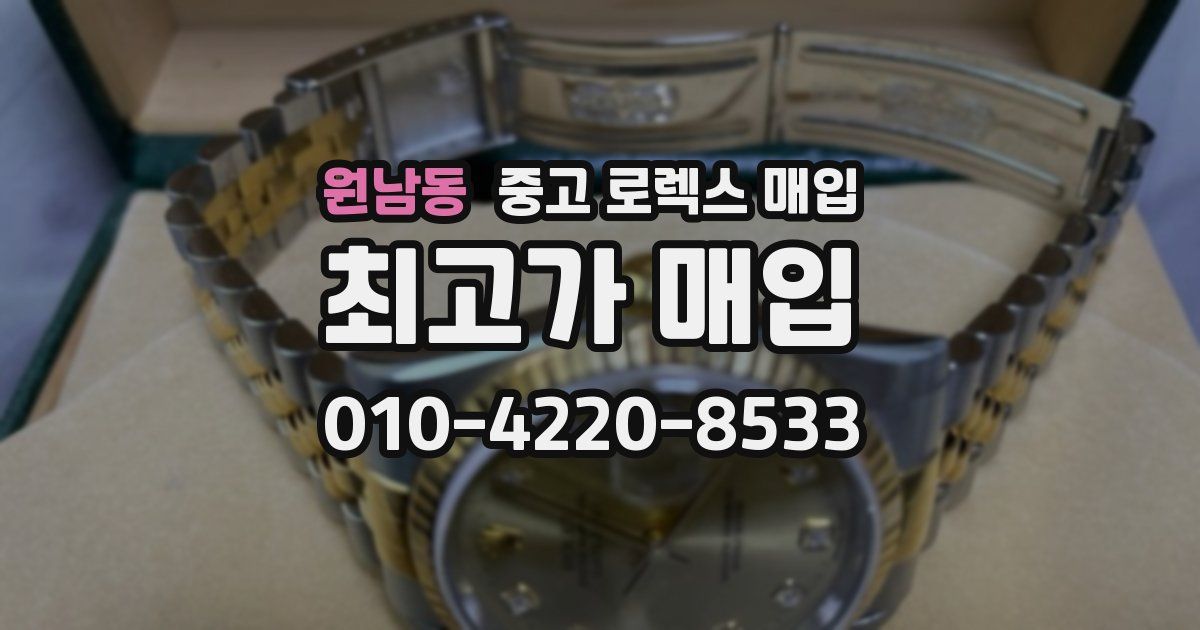 원남동 중고 로렉스 매입