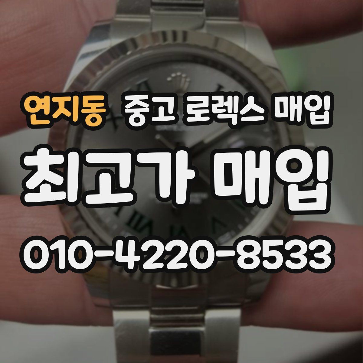 연지동 중고 로렉스 매입 버클 각인 사진이 필요한 이유