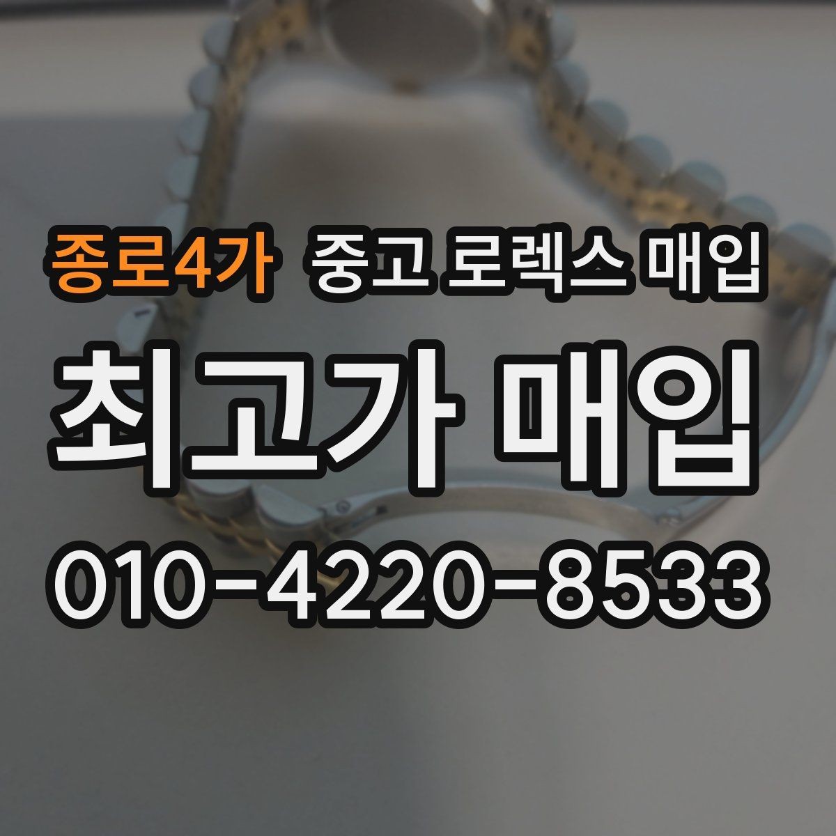 종로4가 중고 로렉스 매입 케이스가 많이 닳으면 어떤 차이가 날까