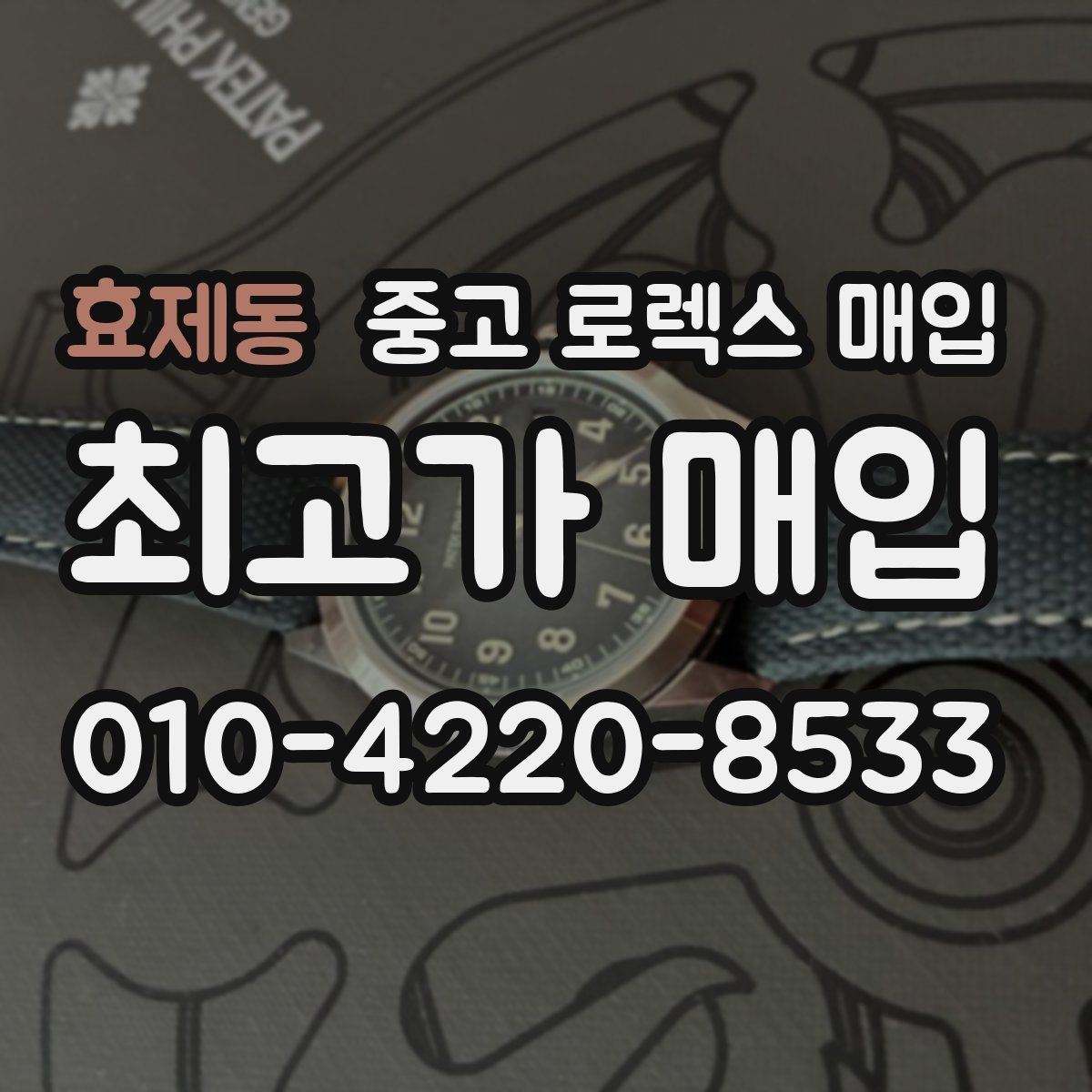 효제동 중고 로렉스 매입