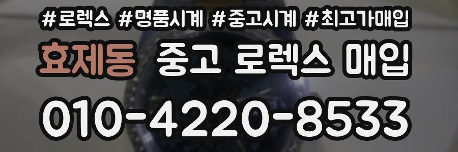 효제동 중고 로렉스 매입