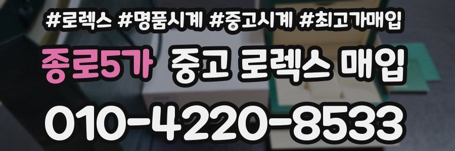 종로5가 중고 로렉스 매입