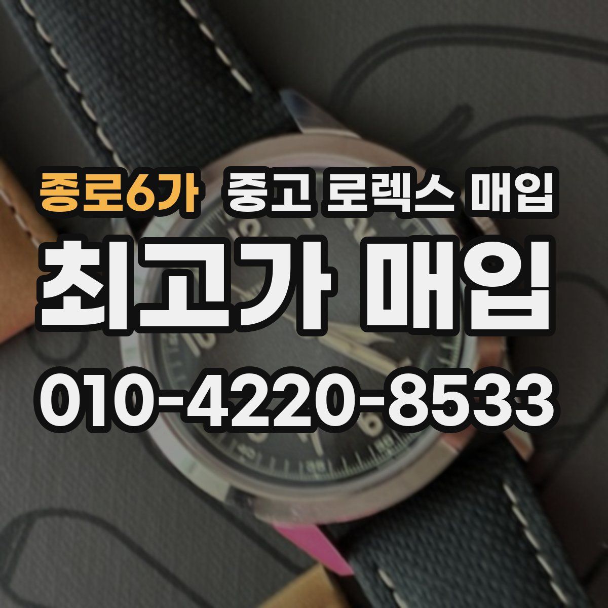 종로6가 중고 로렉스 매입