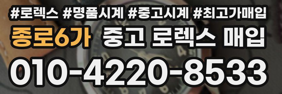 종로6가 중고 로렉스 매입