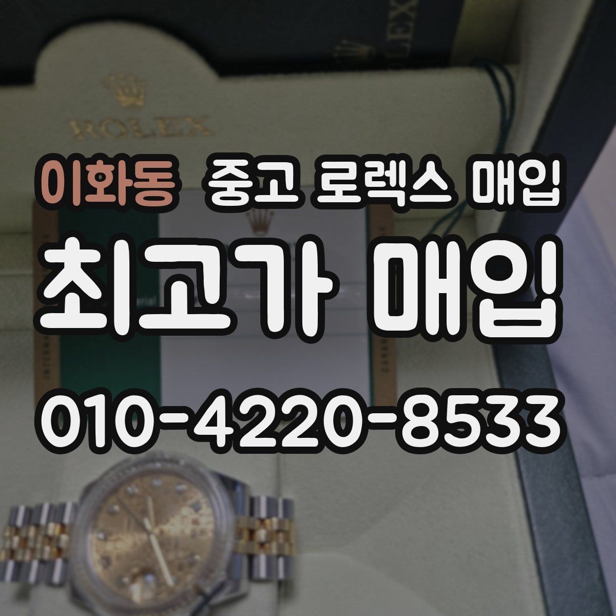 이화동 중고 로렉스 매입 빠른 상담을 위한 준비물 리스트