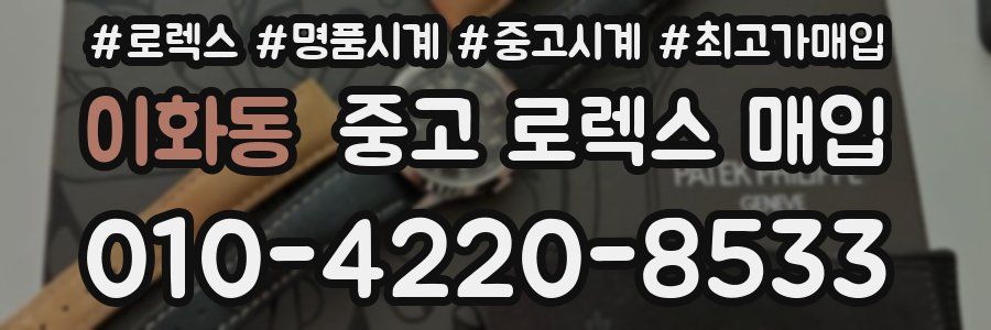 이화동 중고 로렉스 매입