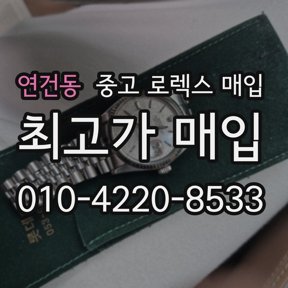 연건동 중고 로렉스 매입 시계줄 교체 이력 있으면 불리할까