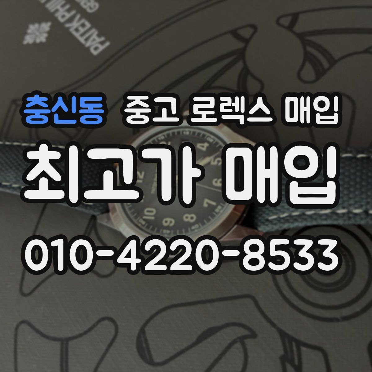 충신동 중고 로렉스 매입