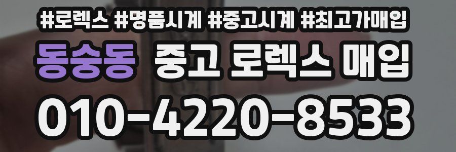 동숭동 중고 로렉스 매입