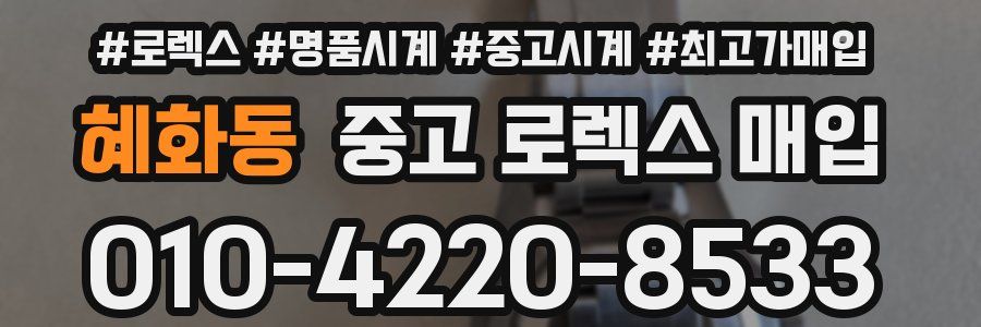 혜화동 중고 로렉스 매입