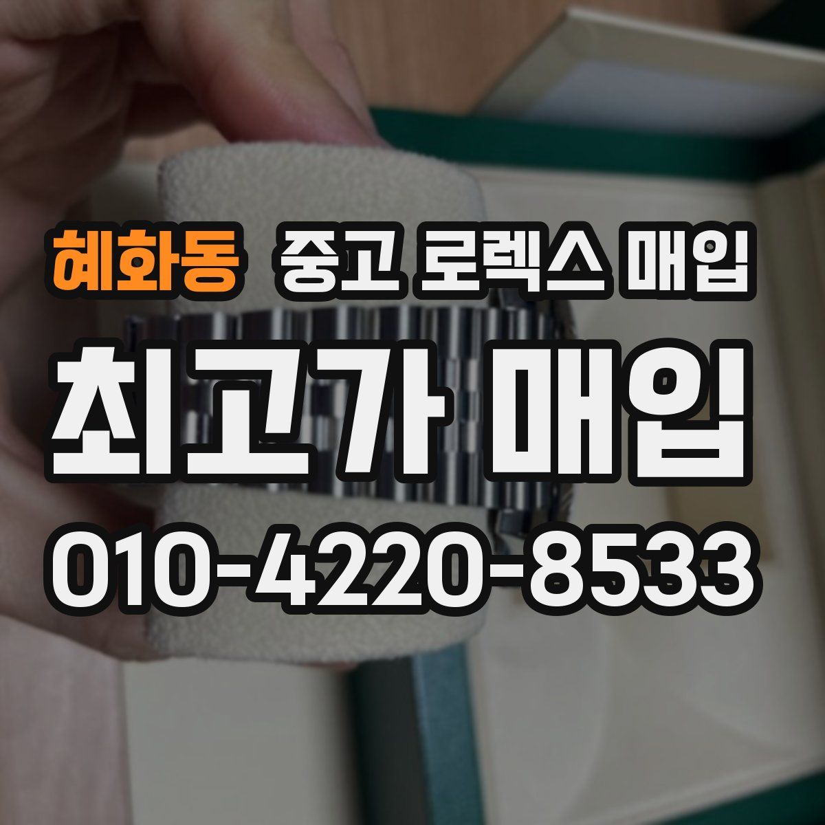 혜화동 중고 로렉스 매입