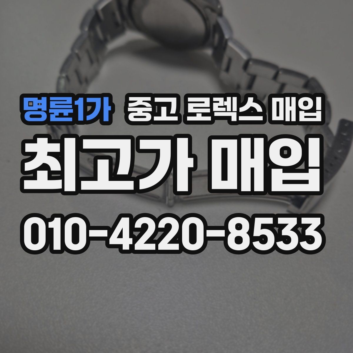 명륜1가 중고 로렉스 매입 요트마스터 감정 시 체크할 요소