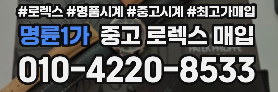 명륜1가 중고 로렉스 매입