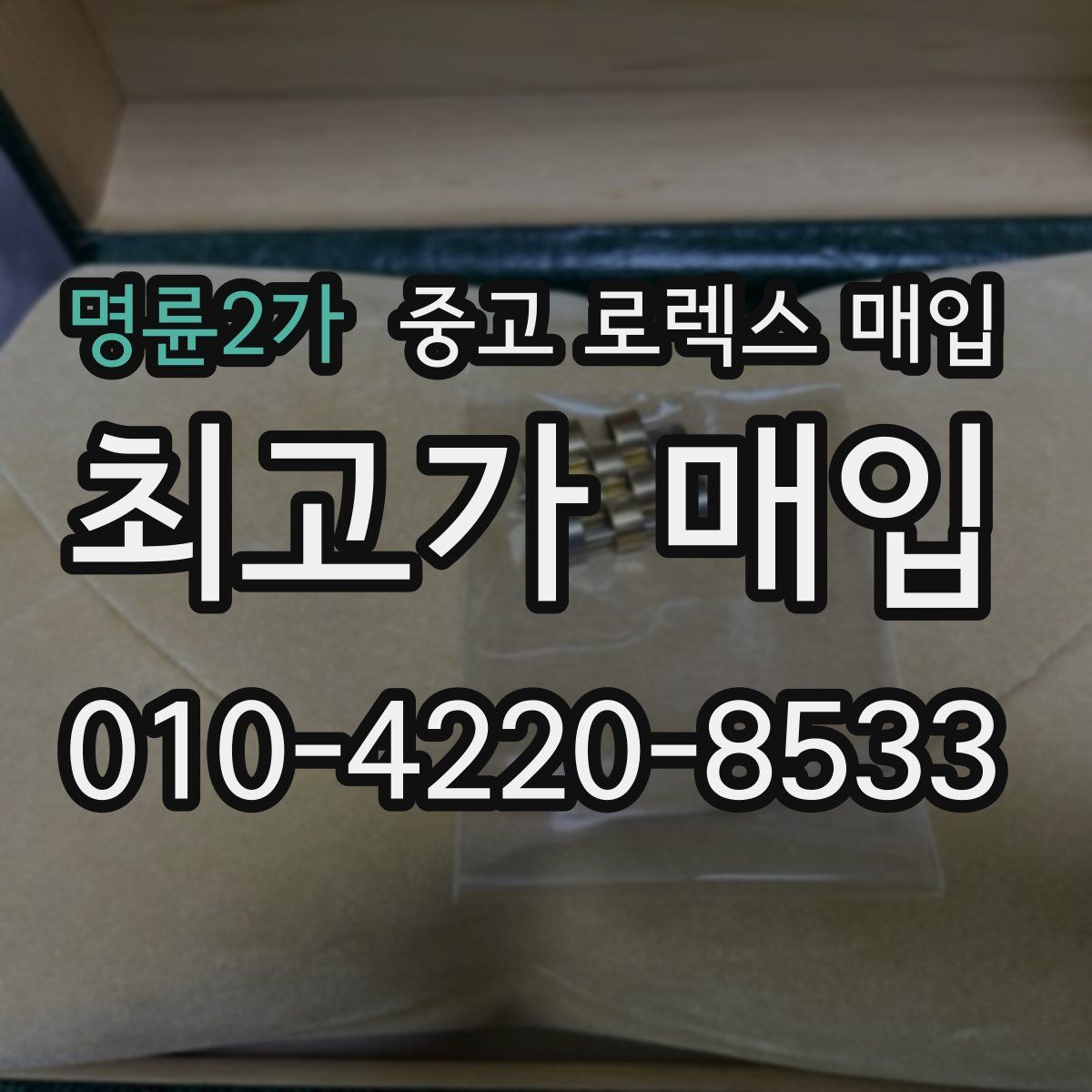 명륜2가 중고 로렉스 매입