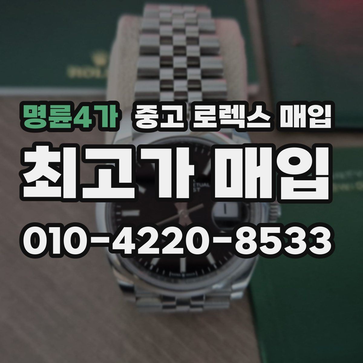 명륜4가 중고 로렉스 매입 콤비 모델 시세 보는 법