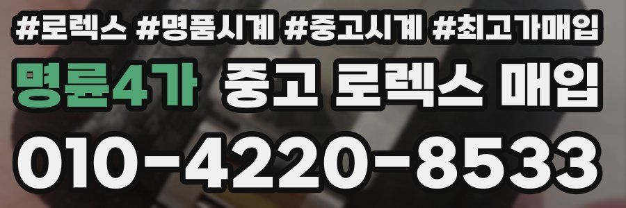 명륜4가 중고 로렉스 매입