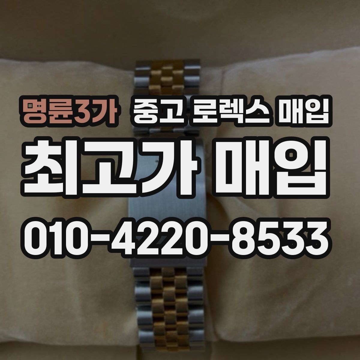 명륜3가 중고 로렉스 매입 베젤 상태로 보는 감정 기준