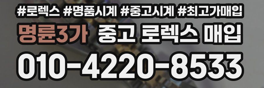 명륜3가 중고 로렉스 매입