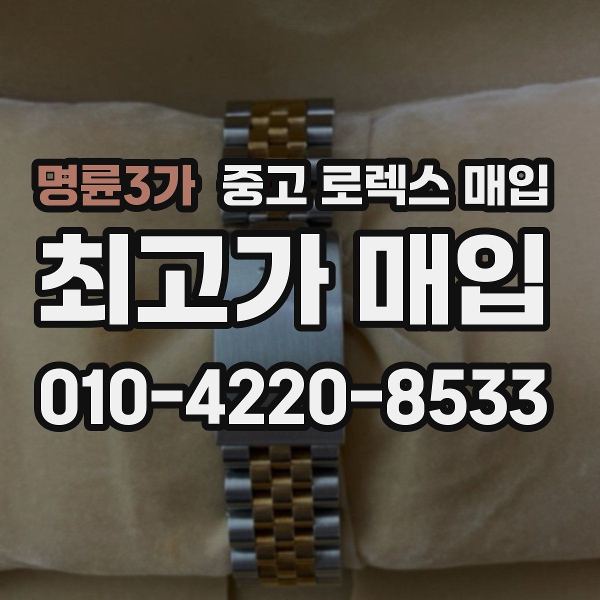 명륜3가 중고 로렉스 매입