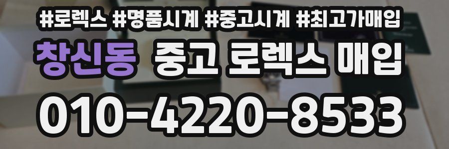 창신동 중고 로렉스 매입