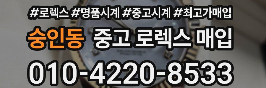 숭인동 중고 로렉스 매입