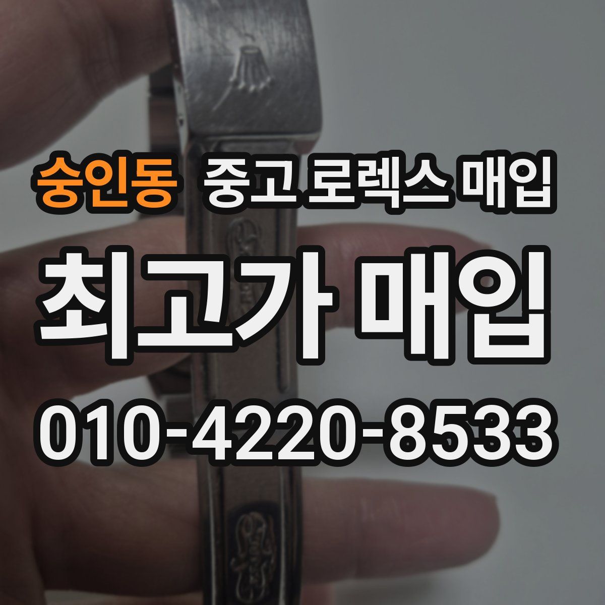 숭인동 중고 로렉스 매입
