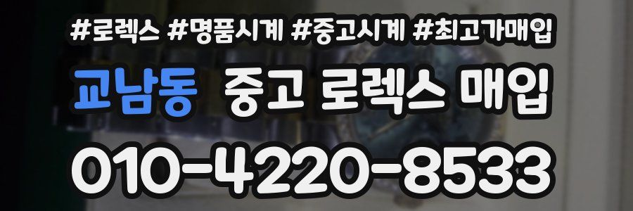 교남동 중고 로렉스 매입