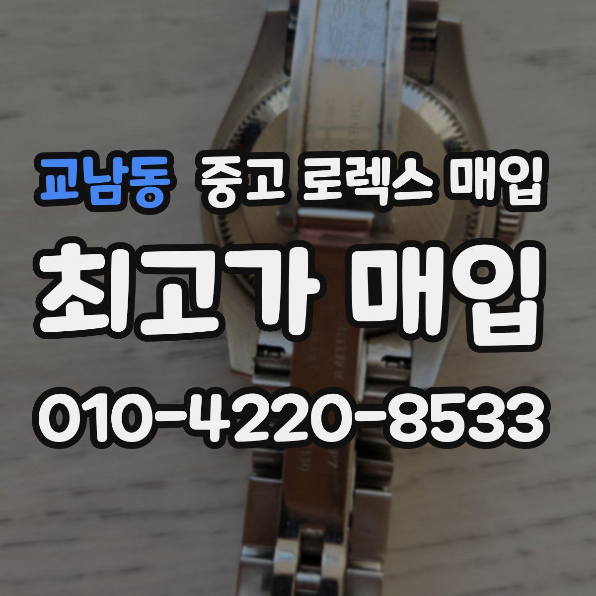 교남동 중고 로렉스 매입