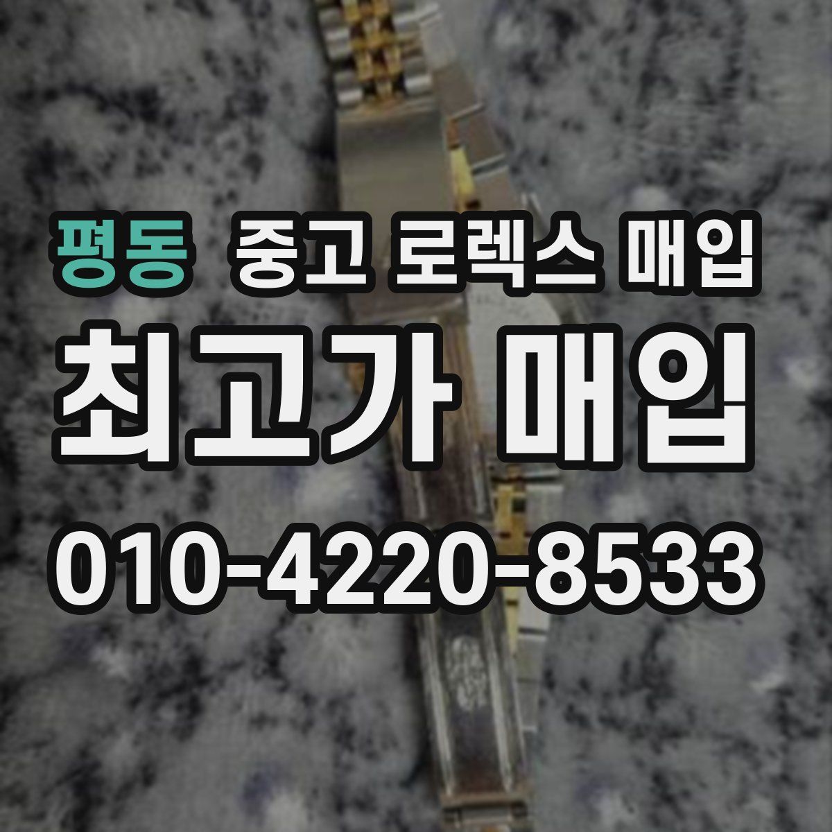 평동 중고 로렉스 매입