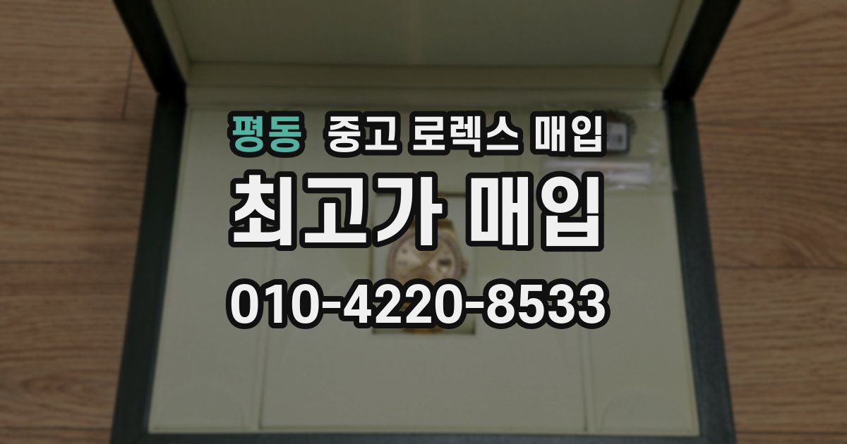 평동 중고 로렉스 매입