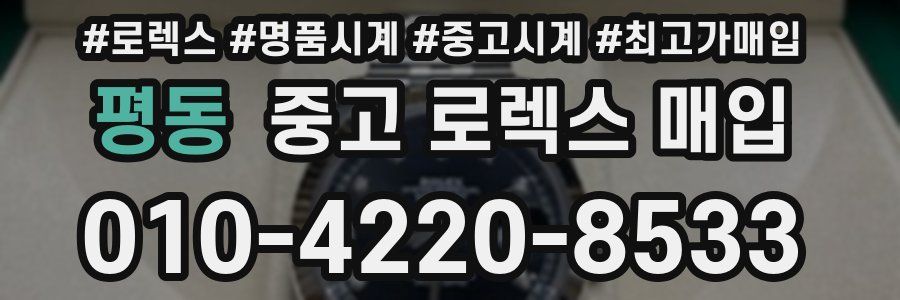 평동 중고 로렉스 매입